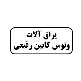 یراق آلات ونوس کابین رفیعی