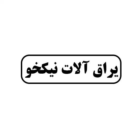 یراق آلات نیکخو