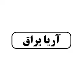 آریا یراق