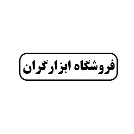 فروشگاه ابزار گران