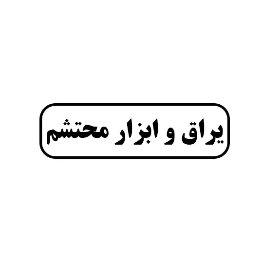 یراق و ابزار محتشم