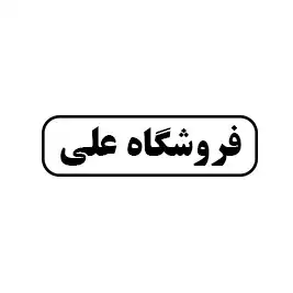 فروشگاه علی