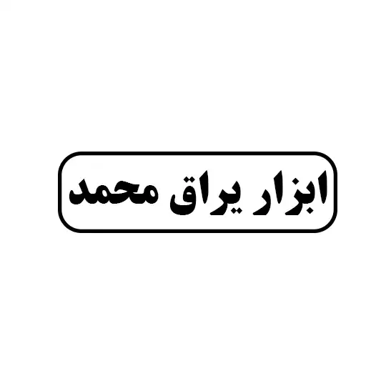 ابزار یراق محمد