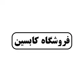 فروشگاه کابسین