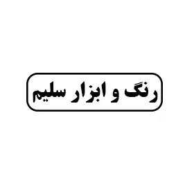 رنگ و ابزار سلیم