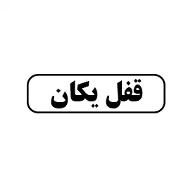 قفل یکان 