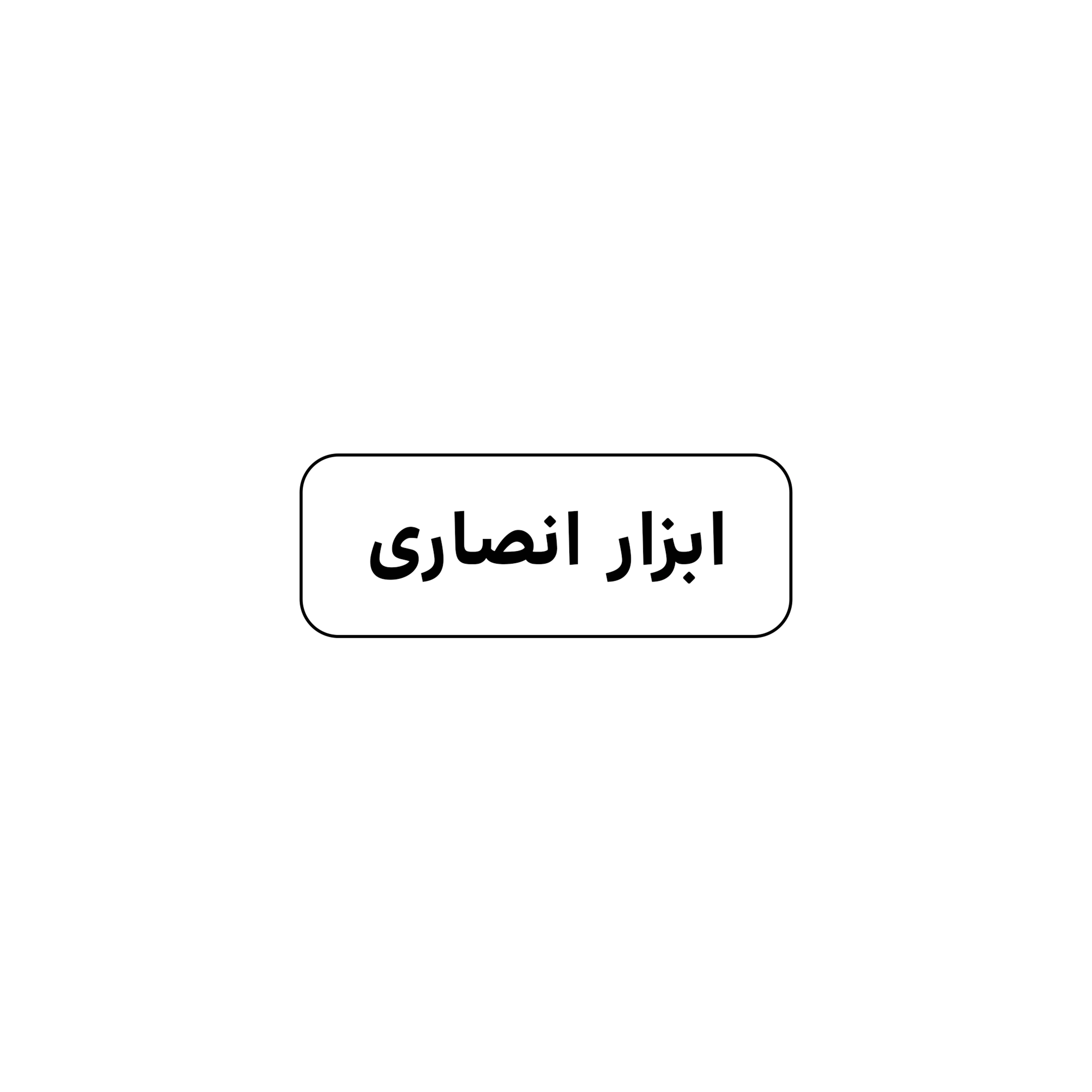 ابزار انصاری