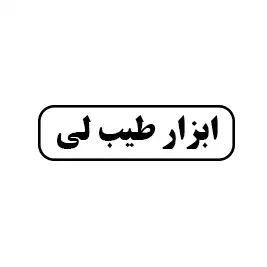 ابزار طیب لی