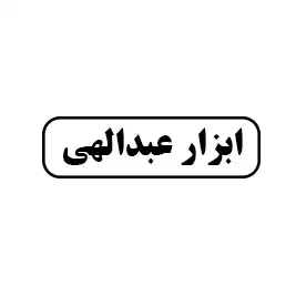 ابزار عبدالهی