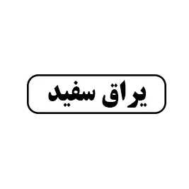 یراق سفید