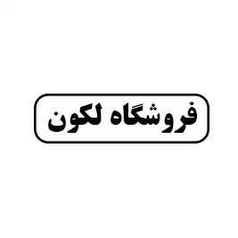 فروشگاه لگون