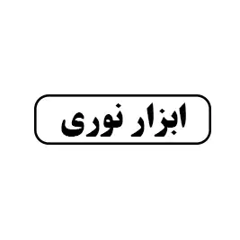 ابزار نوری