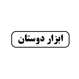 ابزار دوستان 