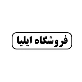 فروشگاه ایلیا 