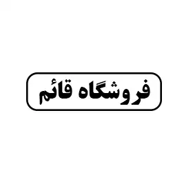 فروشگاه قائم