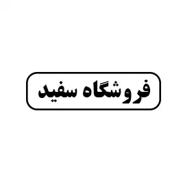 فروشگاه سفید