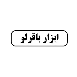 ابزار باقرلو