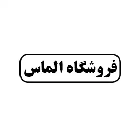 فروشگاه الماس