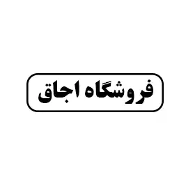 فروشگاه  اجاق