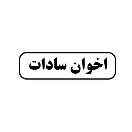 اخوان سادات