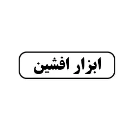 ابزار افشین