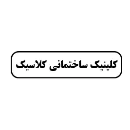 کلینیک ساختمانی کلاسیک