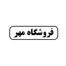 فروشگاه مهر