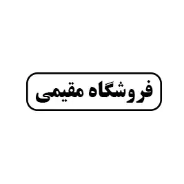فروشگاه مقیمی