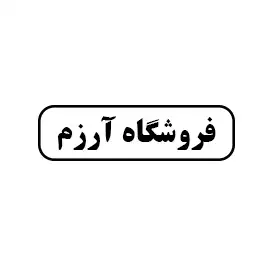 فروشگاه آرزم