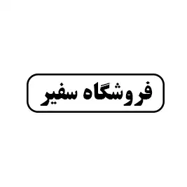 فروشگاه سفیر