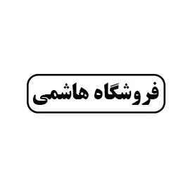 فروشگاه هاشمی