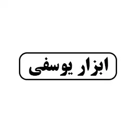 ابزار یوسفی