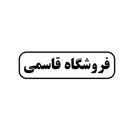 فروشگاه قاسمی