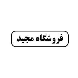 فروشگاه مجید