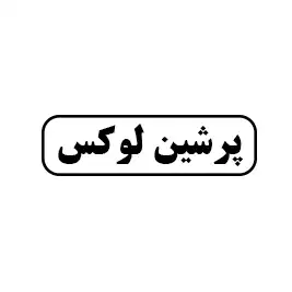 پرشین لوکس