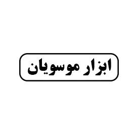 ابزار موسویان