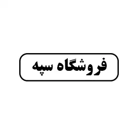 فروشگاه سپه
