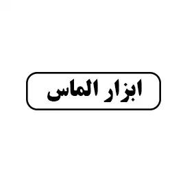 ابزار الماس
