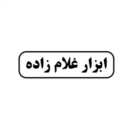 ابزار غلام زاده