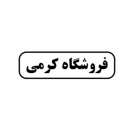 فروشگاه کرمی