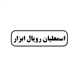 اسمعلیان رویال ابزار