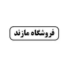 فروشگاه مازند