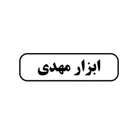  ابزار مهدی