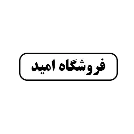 فروشگاه امید