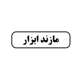 مازند ابزار