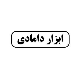 ابزار دامادی