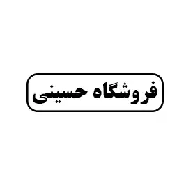 فروشگاه حسینی