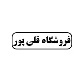 فروشگاه قلی پور