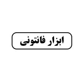 ابزار فانتونی