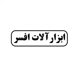 ابزار آلات افسر